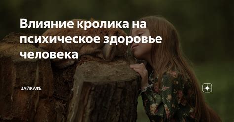  Влияние кролика на мифологию и символику 