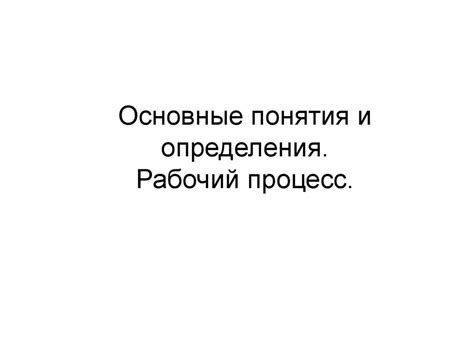  Влияние понятия "вновь назначенный" на рабочий процесс 