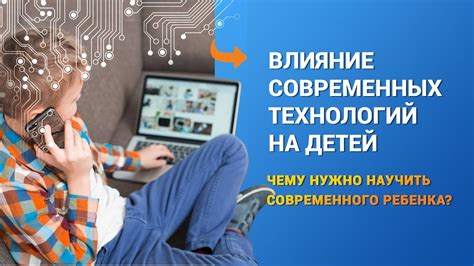  Влияние современных технологий на обучение 