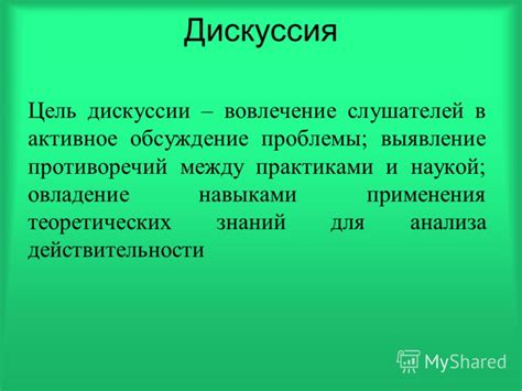  Вовлечение слушателей и активное обсуждение 