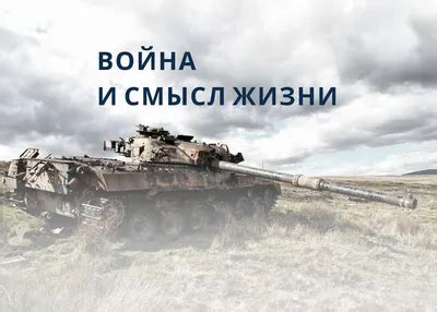  Военный смысл 