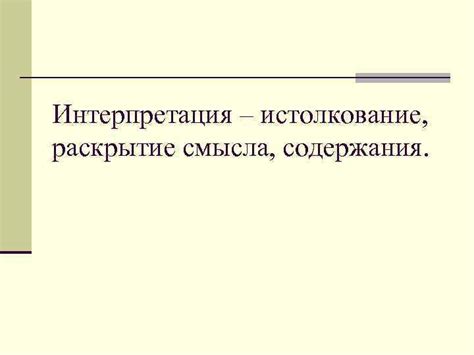  Воздействие непонятной обстановки на истолкование содержания сновидений 