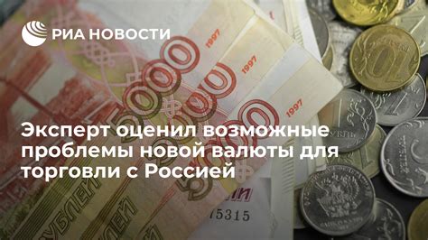  Возможные проблемы при смене валюты 