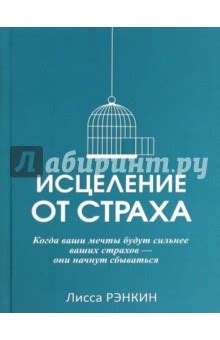  Волчий дух: исцеление от страха и преодоление преград