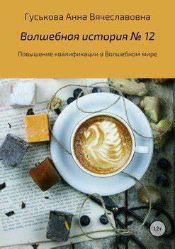  Волшебная история незнакомой привязанности в мире снов 