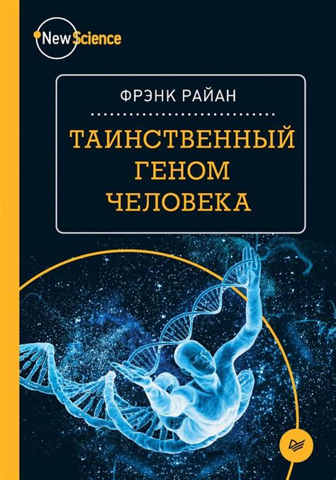  Генетическая связь и ее роль в человеческом организме 