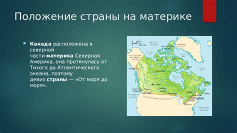  Географическое положение страны: от Атлантики до Тихого океана 