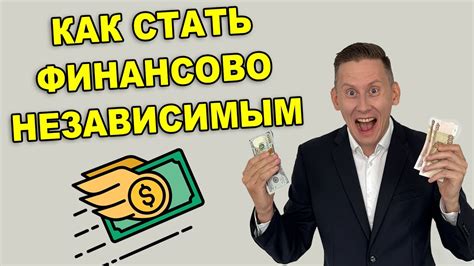  Денежная независимость: что значит быть финансово независимым 