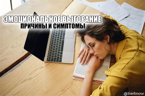  Душевное и эмоциональное истощение 