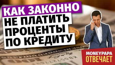  Законодательные аспекты оплаты процентов 