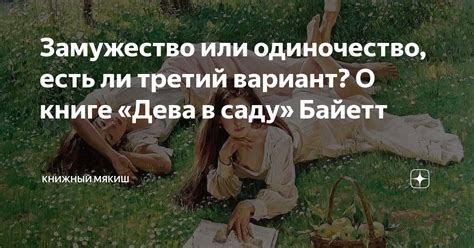  Замужество: жизненное решение или преграда? 