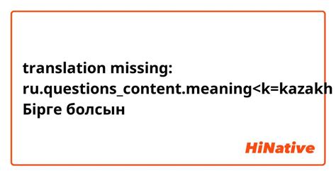  Значение выражения "бауы берік болсын": что это означает и как использовать 