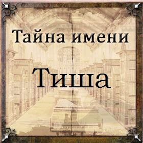  Значение имени "Тиша" 