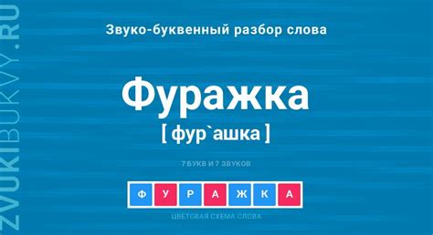  Значение слова "фуражка" 