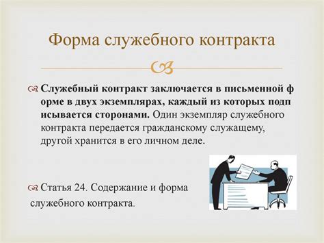  Значение служебного контракта для работника 