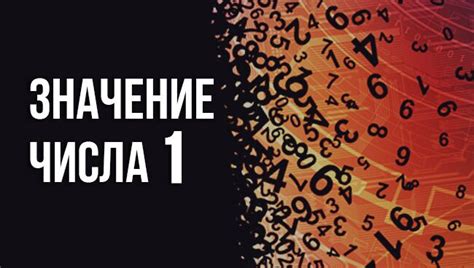  Значение числа "1" после существительного 