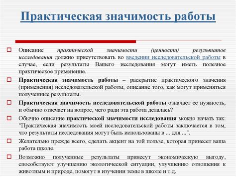  Значимость требуемой работы 