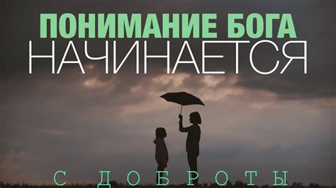  Интуитивное понимание доброты 