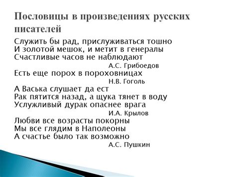  Использование пословицы в художественных произведениях 