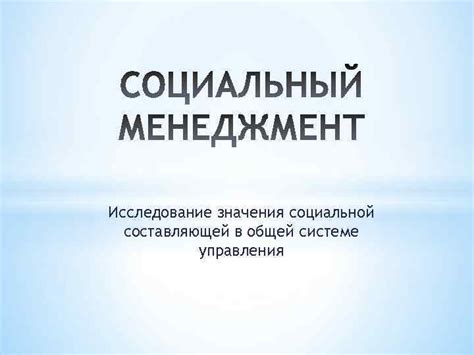  Исследование значения объекта социальной сферы 