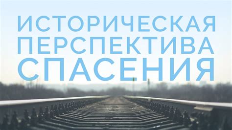  Историческая перспектива 