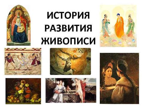  История развития живописи 