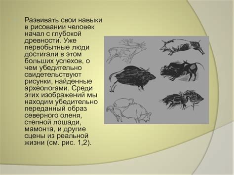  История развития тычка в рисовании 