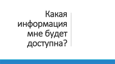  Какая информация больше не будет доступна?