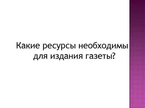  Какие ресурсы необходимы для подготовки документов 