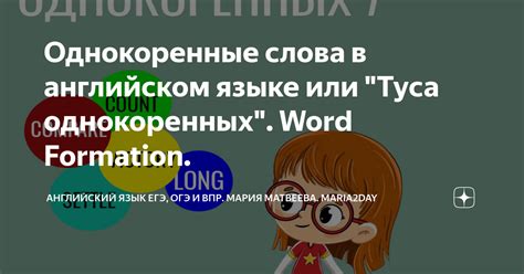  Какова роль однокоренных предложений в языке 