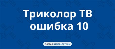  Как исправить ошибку 10 "нет доступа Триколор"? 