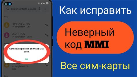  Как определить неверный код MMI? 