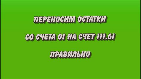  Как перенести остатки правильно? 