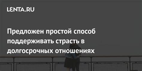  Как поддерживать внимание в долгосрочных отношениях?