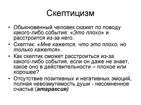  Как преодолеть скептический настрой 