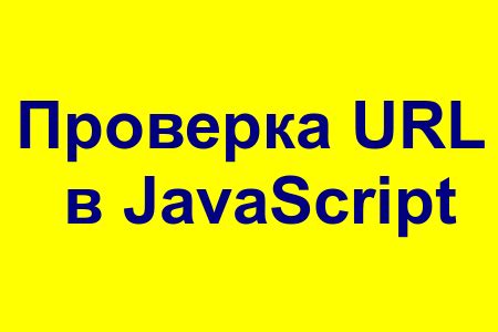  Как проверить, является ли URL-адрес недопустимым? 