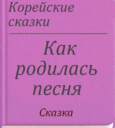  Как родилась песня? 