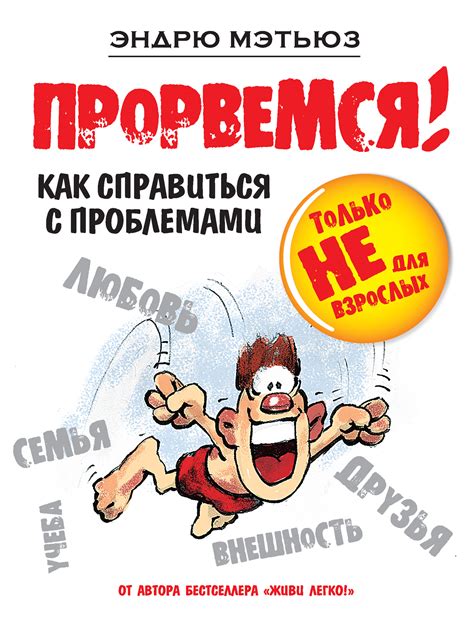  Как справиться с проблемами? 