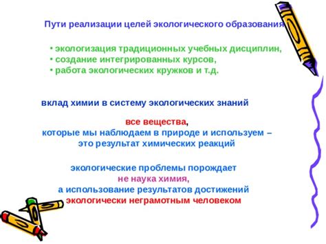  Как экологизация учебных дисциплин может способствовать решению экологических проблем 