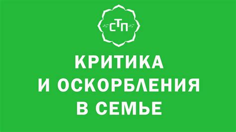  Критика и оскорбления 