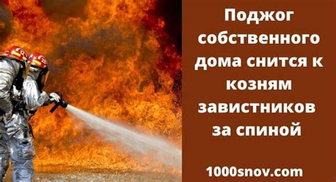  К чему снится поджог дома? 