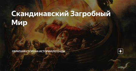  Легенды о путешествиях в загробный мир: повесть о гробнице и обычаях 