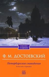  Магическая связь: сновидения и белые ночи 