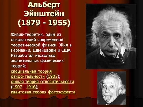  Мистические видения Эйнштейна: их воздействие на его судьбу 