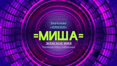  Мистический образ имени Миша в пяти континентах 