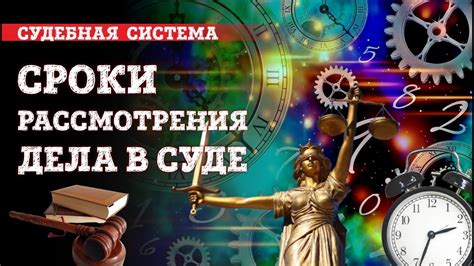  Нарушение сроков рассмотрения дела 