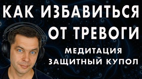  Нейтрализация страхов: эффективное использование символов сновидений для преодоления тревожных ситуаций в реальной жизни 