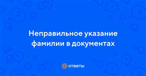  Неправильное написание фамилии в документах: возможные ошибки 