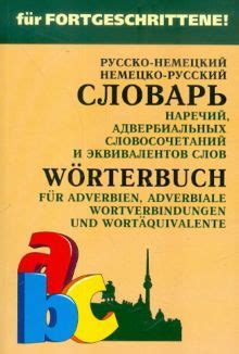  Нюансы использования эквивалентов словосочетаний 