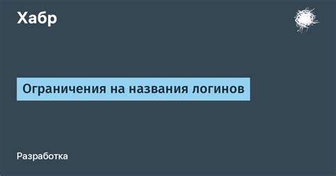  Ограничения на названия